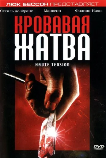 Кровавая жатва (2003) онлайн бесплатно